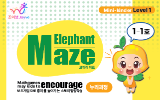 조이브 5세 1-1호 코끼리미로